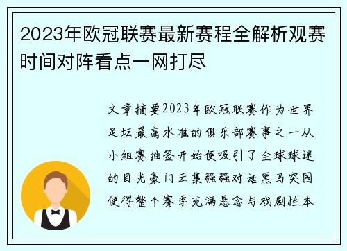 2023年欧冠联赛最新赛程全解析观赛时间对阵看点一网打尽 2023年欧冠联赛最新赛程全解析观赛时间对阵看点一网打尽