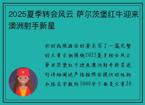 2025夏季转会风云 萨尔茨堡红牛迎来澳洲射手新星