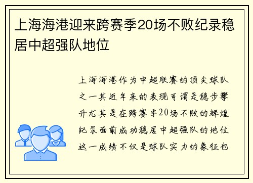 上海海港迎来跨赛季20场不败纪录稳居中超强队地位 上海海港迎来跨赛季20场不败纪录稳居中超强队地位