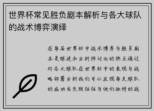世界杯常见胜负剧本解析与各大球队的战术博弈演绎