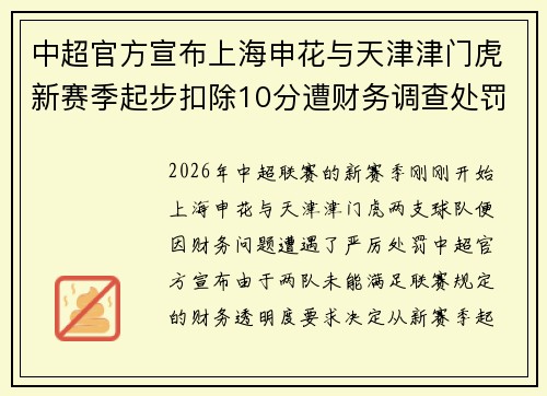 中超官方宣布上海申花与天津津门虎新赛季起步扣除10分遭财务调查处罚 中超官方宣布上海申花与天津津门虎新赛季起步扣除10分遭财务调查处罚