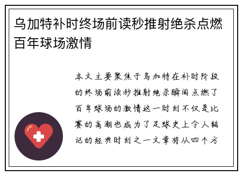 乌加特补时终场前读秒推射绝杀点燃百年球场激情