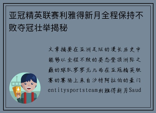 亚冠精英联赛利雅得新月全程保持不败夺冠壮举揭秘