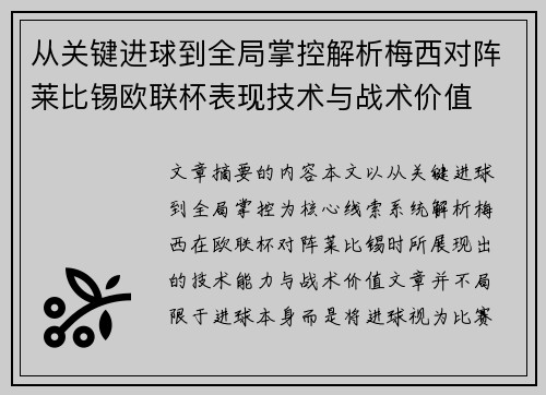 从关键进球到全局掌控解析梅西对阵莱比锡欧联杯表现技术与战术价值 从关键进球到全局掌控解析梅西对阵莱比锡欧联杯表现技术与战术价值