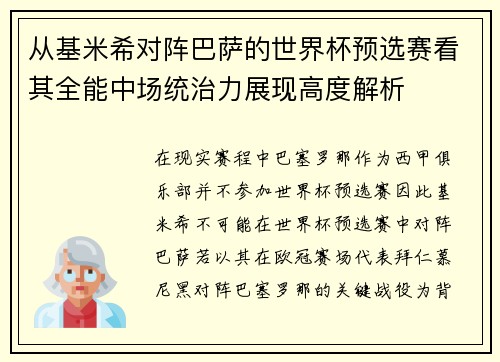 从基米希对阵巴萨的世界杯预选赛看其全能中场统治力展现高度解析 从基米希对阵巴萨的世界杯预选赛看其全能中场统治力展现高度解析