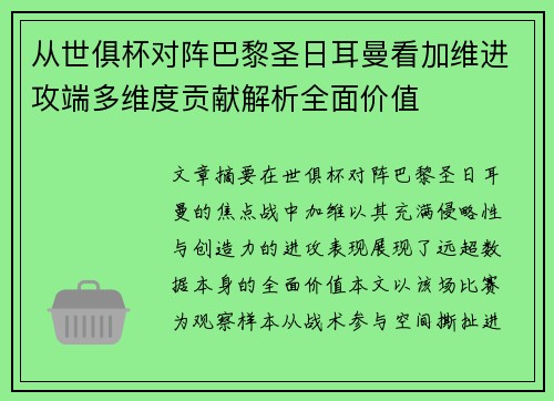 从世俱杯对阵巴黎圣日耳曼看加维进攻端多维度贡献解析全面价值 从世俱杯对阵巴黎圣日耳曼看加维进攻端多维度贡献解析全面价值