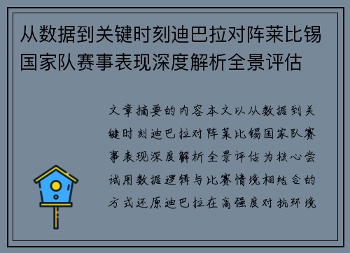 从数据到关键时刻迪巴拉对阵莱比锡国家队赛事表现深度解析全景评估 从数据到关键时刻迪巴拉对阵莱比锡国家队赛事表现深度解析全景评估