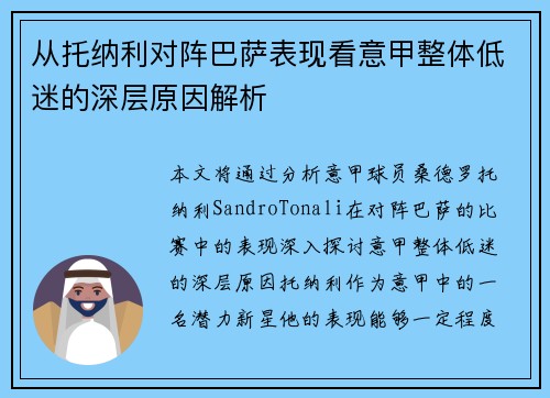 从托纳利对阵巴萨表现看意甲整体低迷的深层原因解析