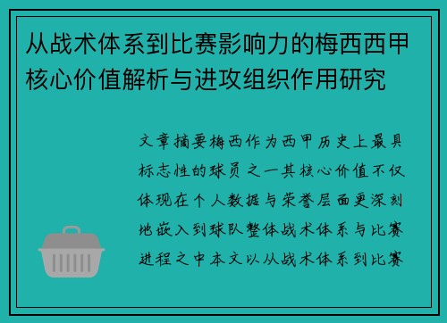 从战术体系到比赛影响力的梅西西甲核心价值解析与进攻组织作用研究 从战术体系到比赛影响力的梅西西甲核心价值解析与进攻组织作用研究