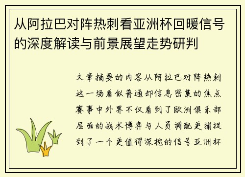 从阿拉巴对阵热刺看亚洲杯回暖信号的深度解读与前景展望走势研判