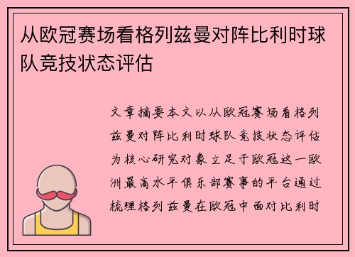 从欧冠赛场看格列兹曼对阵比利时球队竞技状态评估 从欧冠赛场看格列兹曼对阵比利时球队竞技状态评估