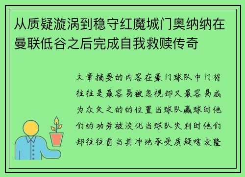 从质疑漩涡到稳守红魔城门奥纳纳在曼联低谷之后完成自我救赎传奇
