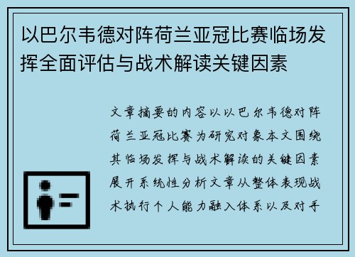 以巴尔韦德对阵荷兰亚冠比赛临场发挥全面评估与战术解读关键因素 以巴尔韦德对阵荷兰亚冠比赛临场发挥全面评估与战术解读关键因素