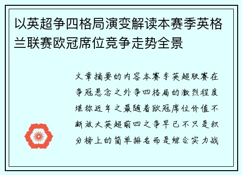 以英超争四格局演变解读本赛季英格兰联赛欧冠席位竞争走势全景 以英超争四格局演变解读本赛季英格兰联赛欧冠席位竞争走势全景