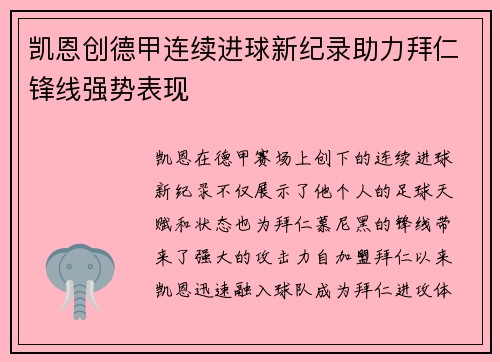 凯恩创德甲连续进球新纪录助力拜仁锋线强势表现