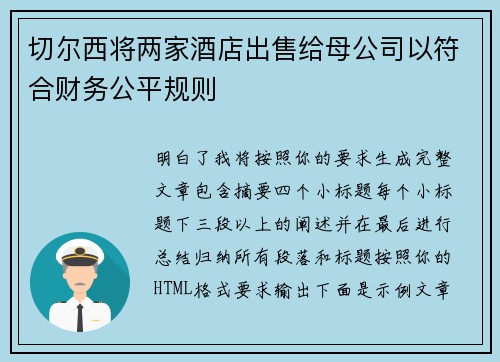 切尔西将两家酒店出售给母公司以符合财务公平规则 切尔西将两家酒店出售给母公司以符合财务公平规则