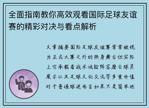 全面指南教你高效观看国际足球友谊赛的精彩对决与看点解析