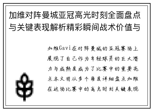 加维对阵曼城亚冠高光时刻全面盘点与关键表现解析精彩瞬间战术价值与成长轨迹 加维对阵曼城亚冠高光时刻全面盘点与关键表现解析精彩瞬间战术价值与成长轨迹
