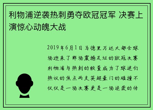 利物浦逆袭热刺勇夺欧冠冠军 决赛上演惊心动魄大战 利物浦逆袭热刺勇夺欧冠冠军 决赛上演惊心动魄大战