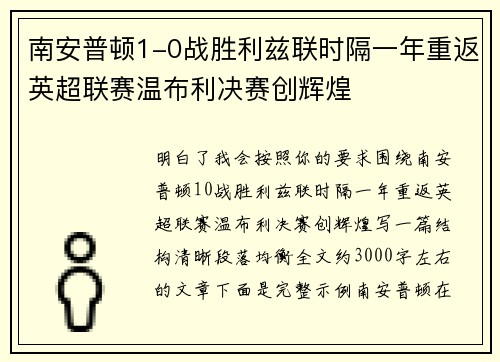 南安普顿1-0战胜利兹联时隔一年重返英超联赛温布利决赛创辉煌 南安普顿1-0战胜利兹联时隔一年重返英超联赛温布利决赛创辉煌