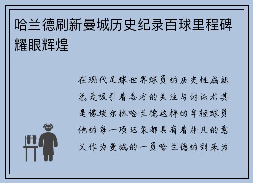哈兰德刷新曼城历史纪录百球里程碑耀眼辉煌 哈兰德刷新曼城历史纪录百球里程碑耀眼辉煌