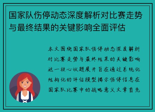 国家队伤停动态深度解析对比赛走势与最终结果的关键影响全面评估