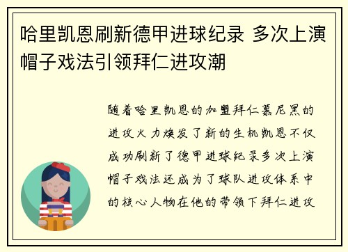 哈里凯恩刷新德甲进球纪录 多次上演帽子戏法引领拜仁进攻潮 哈里凯恩刷新德甲进球纪录 多次上演帽子戏法引领拜仁进攻潮