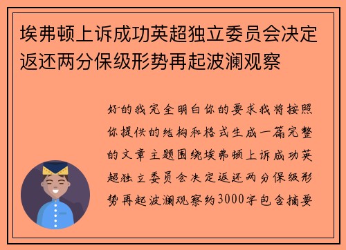 埃弗顿上诉成功英超独立委员会决定返还两分保级形势再起波澜观察 埃弗顿上诉成功英超独立委员会决定返还两分保级形势再起波澜观察