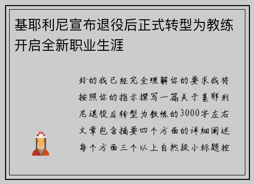 基耶利尼宣布退役后正式转型为教练开启全新职业生涯 基耶利尼宣布退役后正式转型为教练开启全新职业生涯
