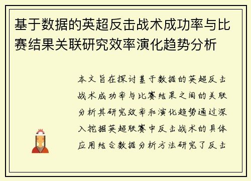 基于数据的英超反击战术成功率与比赛结果关联研究效率演化趋势分析