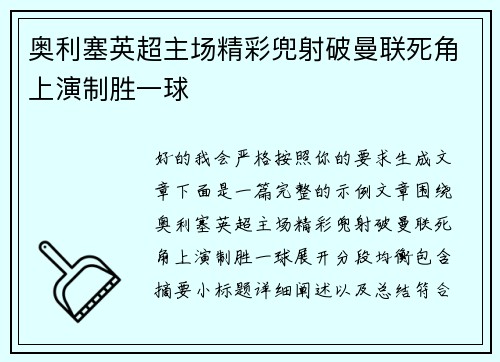 奥利塞英超主场精彩兜射破曼联死角上演制胜一球 奥利塞英超主场精彩兜射破曼联死角上演制胜一球