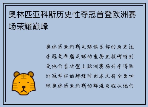 奥林匹亚科斯历史性夺冠首登欧洲赛场荣耀巅峰 奥林匹亚科斯历史性夺冠首登欧洲赛场荣耀巅峰