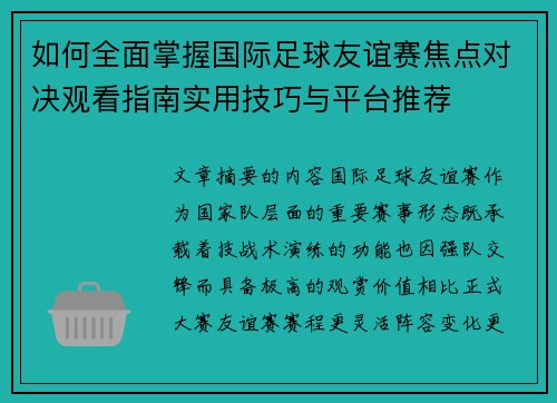 如何全面掌握国际足球友谊赛焦点对决观看指南实用技巧与平台推荐
