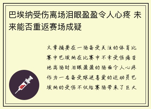 巴埃纳受伤离场泪眼盈盈令人心疼 未来能否重返赛场成疑 巴埃纳受伤离场泪眼盈盈令人心疼 未来能否重返赛场成疑