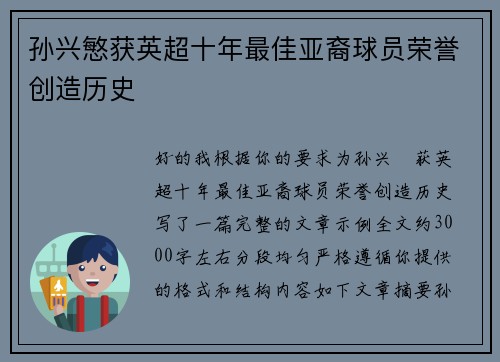孙兴慜获英超十年最佳亚裔球员荣誉创造历史 孙兴慜获英超十年最佳亚裔球员荣誉创造历史