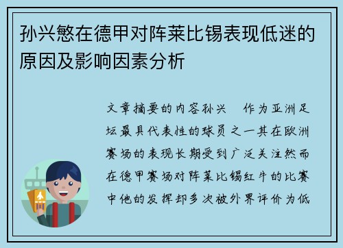 孙兴慜在德甲对阵莱比锡表现低迷的原因及影响因素分析