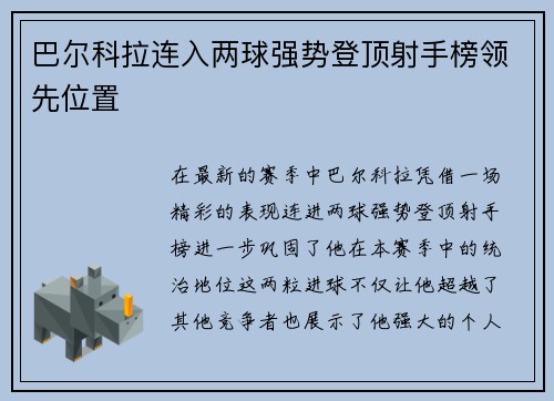 巴尔科拉连入两球强势登顶射手榜领先位置 巴尔科拉连入两球强势登顶射手榜领先位置