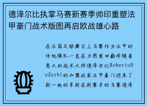 德泽尔比执掌马赛新赛季帅印重塑法甲豪门战术版图再启欧战雄心路