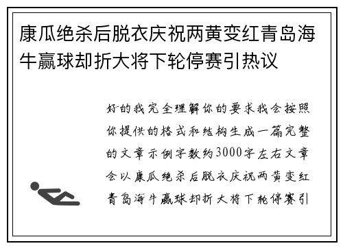 康瓜绝杀后脱衣庆祝两黄变红青岛海牛赢球却折大将下轮停赛引热议 康瓜绝杀后脱衣庆祝两黄变红青岛海牛赢球却折大将下轮停赛引热议