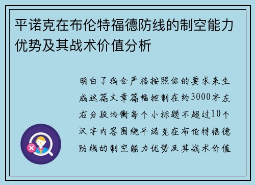 平诺克在布伦特福德防线的制空能力优势及其战术价值分析 平诺克在布伦特福德防线的制空能力优势及其战术价值分析