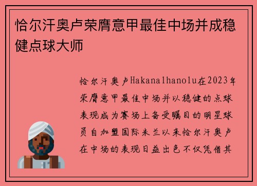 恰尔汗奥卢荣膺意甲最佳中场并成稳健点球大师 恰尔汗奥卢荣膺意甲最佳中场并成稳健点球大师