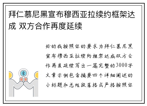 拜仁慕尼黑宣布穆西亚拉续约框架达成 双方合作再度延续 拜仁慕尼黑宣布穆西亚拉续约框架达成 双方合作再度延续
