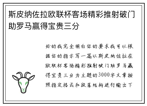 斯皮纳佐拉欧联杯客场精彩推射破门助罗马赢得宝贵三分