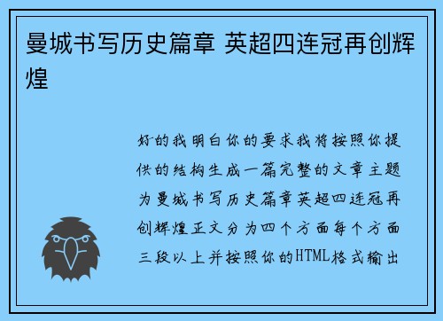 曼城书写历史篇章 英超四连冠再创辉煌