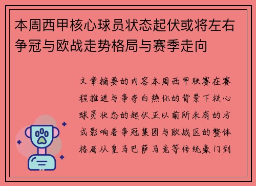 本周西甲核心球员状态起伏或将左右争冠与欧战走势格局与赛季走向