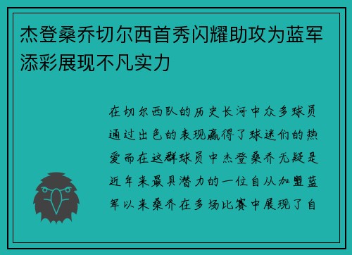 杰登桑乔切尔西首秀闪耀助攻为蓝军添彩展现不凡实力 杰登桑乔切尔西首秀闪耀助攻为蓝军添彩展现不凡实力