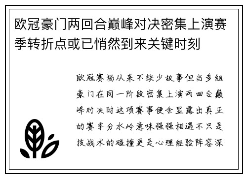 欧冠豪门两回合巅峰对决密集上演赛季转折点或已悄然到来关键时刻 欧冠豪门两回合巅峰对决密集上演赛季转折点或已悄然到来关键时刻