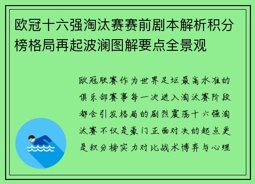 欧冠十六强淘汰赛赛前剧本解析积分榜格局再起波澜图解要点全景观 欧冠十六强淘汰赛赛前剧本解析积分榜格局再起波澜图解要点全景观