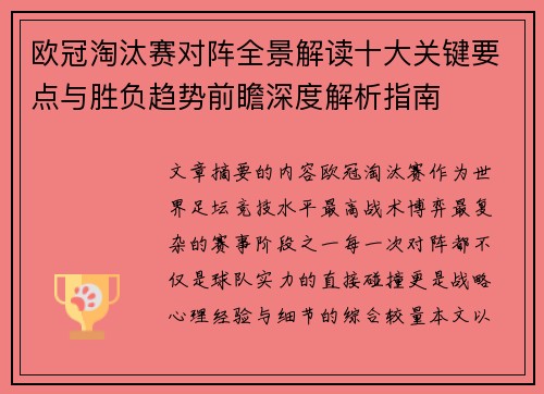 欧冠淘汰赛对阵全景解读十大关键要点与胜负趋势前瞻深度解析指南 欧冠淘汰赛对阵全景解读十大关键要点与胜负趋势前瞻深度解析指南