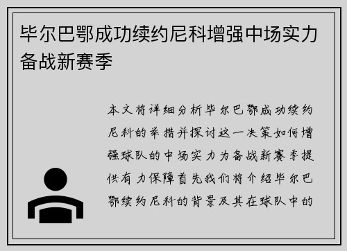 毕尔巴鄂成功续约尼科增强中场实力备战新赛季 毕尔巴鄂成功续约尼科增强中场实力备战新赛季